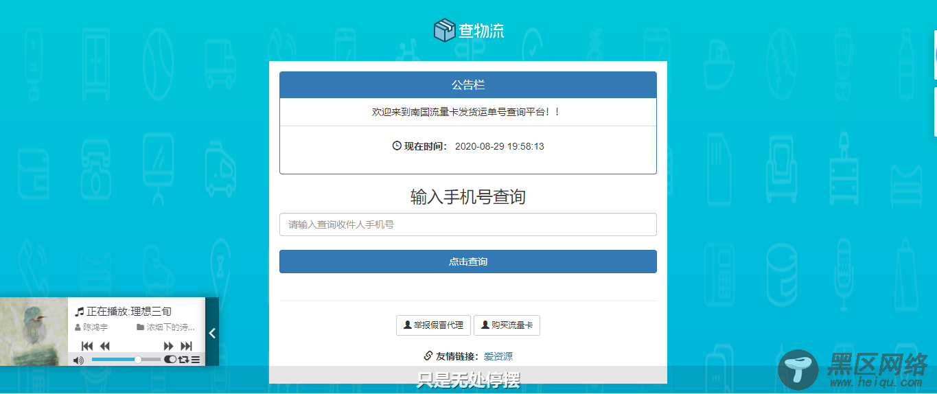 流量卡物流单号查询网源码「网站源码」