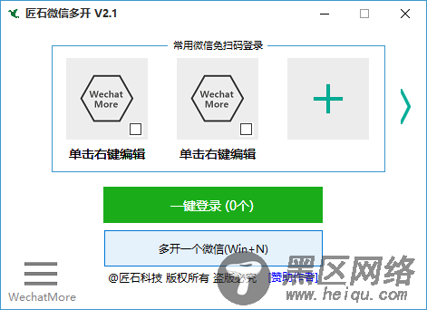匠石微信无限多开分身V2.1「电脑软件」