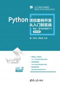 Python项目开发从入门到实战「实用教程」