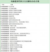 电脑蓝屏错误代码大全及解决办法合集「实用教