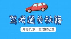 『教程分享』0基础驾考学车「实用教程」