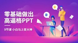教你零基础做出高大上PPT「实用教程」