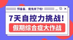 假期综合自控力七天实战课「实用教程」