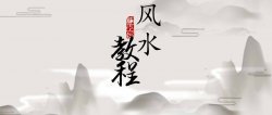 立竿见影的基础风水课教程「实用教程」