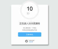超好看的安全跳转单页源码「网站源码」