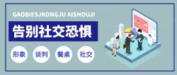 21堂课带你告别社交恐惧症「实用教程」