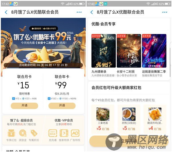 15元开通饿了么+优酷月卡会员_年卡仅需99
