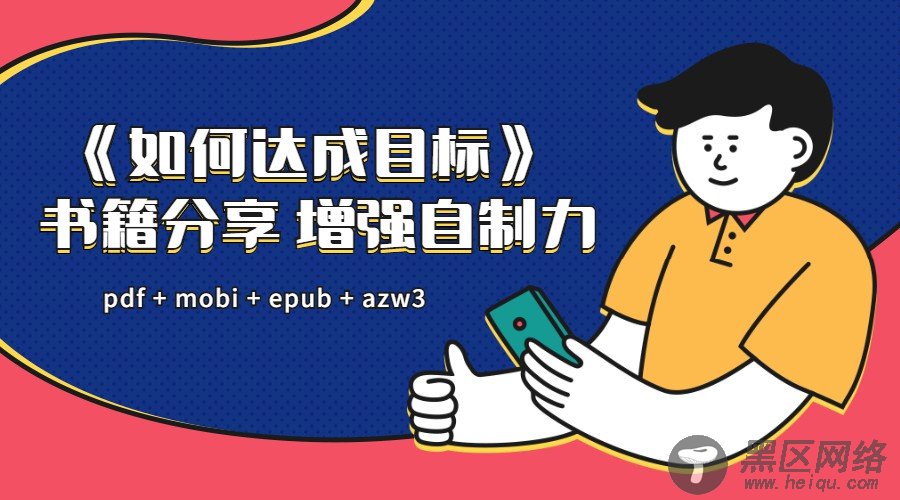 增强自制力 如何达成目标课「实用教程」