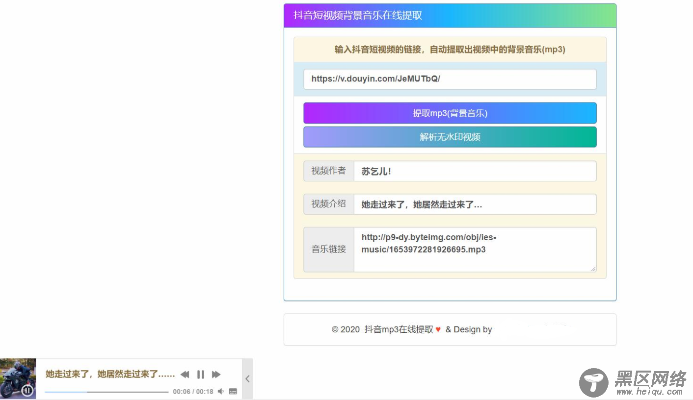在线提取抖音背景音乐源码「网站源码」