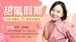 做15道法式甜点『教程分享』「实用教程」