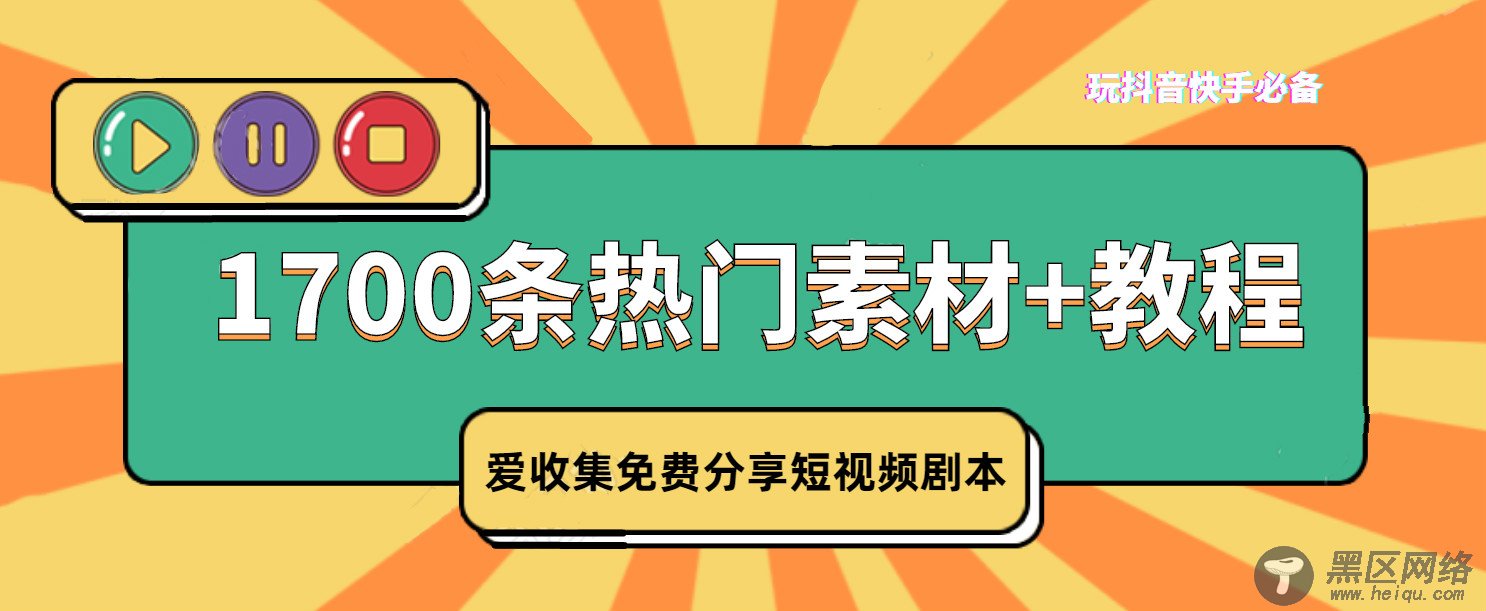 短视频剧本1700条热门素材「实用教程」