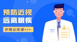 护眼必修课：预防近视眼疾「实用教程」