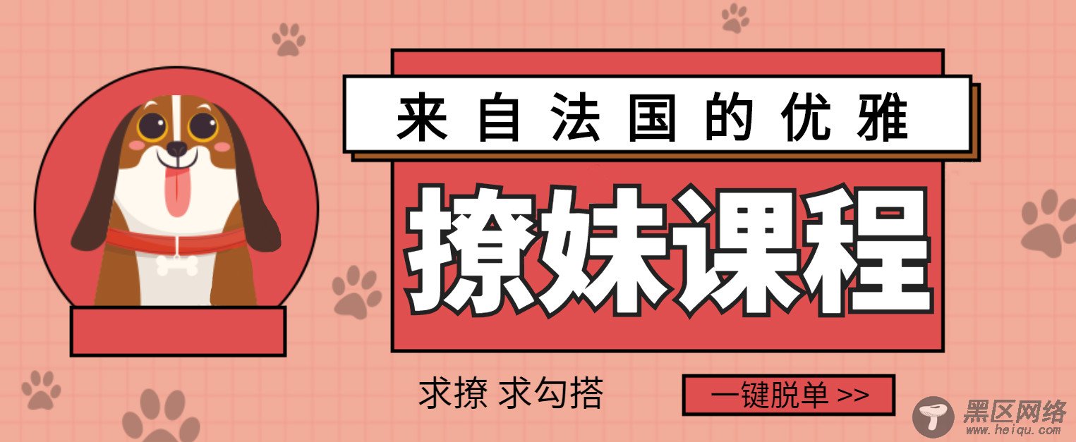 来自法国教你如何优雅撩妹脱单课程「其他教程