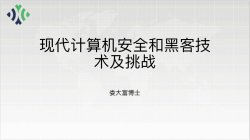 筑安全基石，成强国之梦——计算机安全和黑客技术讲座