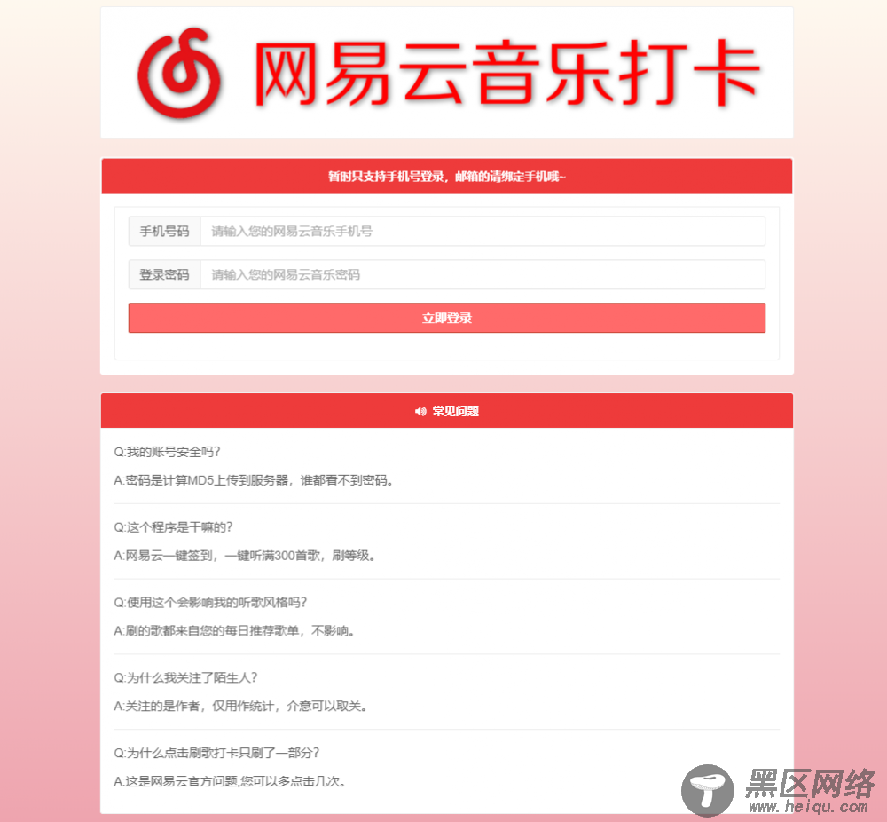 网易云音乐打卡听歌300首源码「网站源码」