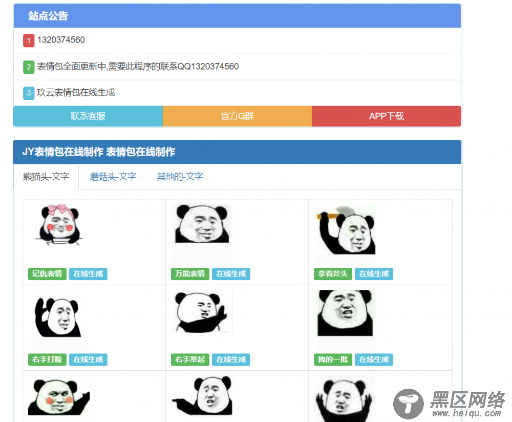 表情包在线生成1.0v 公益版开源带后台「网站源码