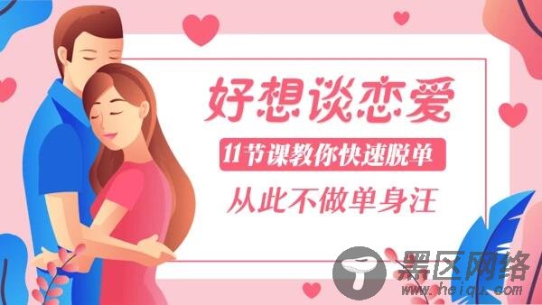 『教程分享』坏男孩脱单计划「实用教程」