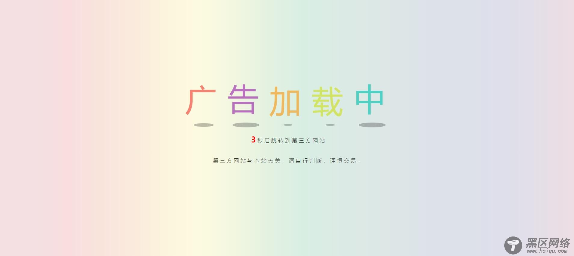 广告安全检测跳转html源码「网站源码」