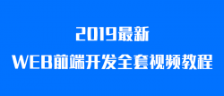 <strong>WEB前端开发全套视频教程「实用教程」</strong>