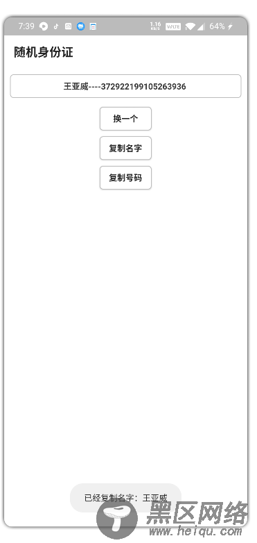 随机身份证是一款随机输出身份证信息「手机软