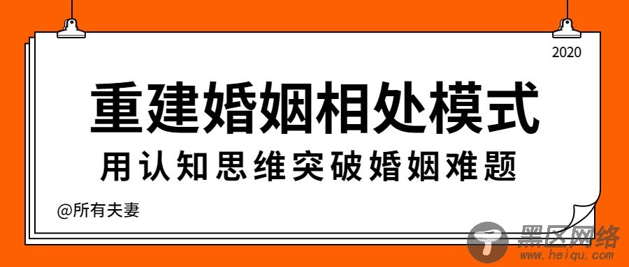 夫妻必学课：突破婚姻难题「实用教程」