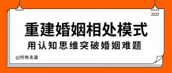 夫妻必学课：突破婚姻难题「实用教程」