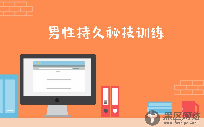 男性第三阶：久战秘技训练「实用教程」
