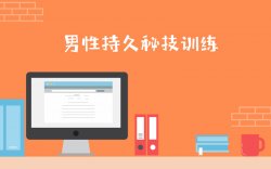 男性第三阶：久战秘技训练「实用教程」
