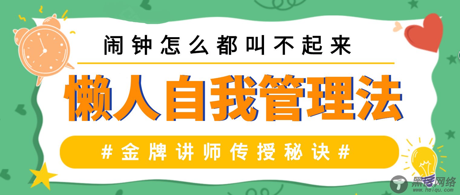 懒人自我管理法的音频教程「其他教程」