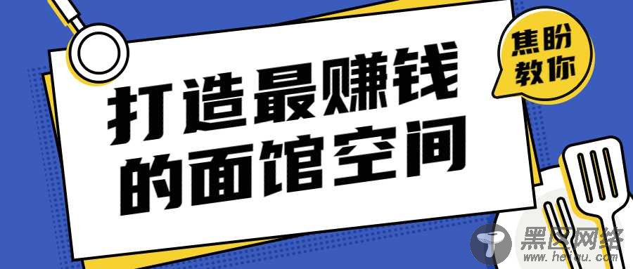 打造让甲方赚钱的面馆空间「其他教程」
