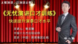 快速训练提升口才水平课程「其他教程」