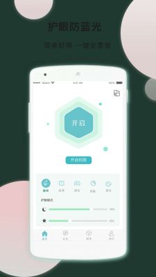 安卓护眼小工具小护眼最新版