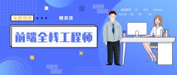 前端全栈工程师精英班课程「实用教程」