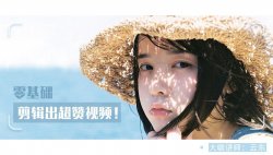 教你0基础剪辑出超赞视频「实用教程」