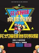 零基础学桌球花式撞球教程「其他教程」