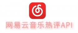 网易云音乐热评api抓取源码「网站源码」