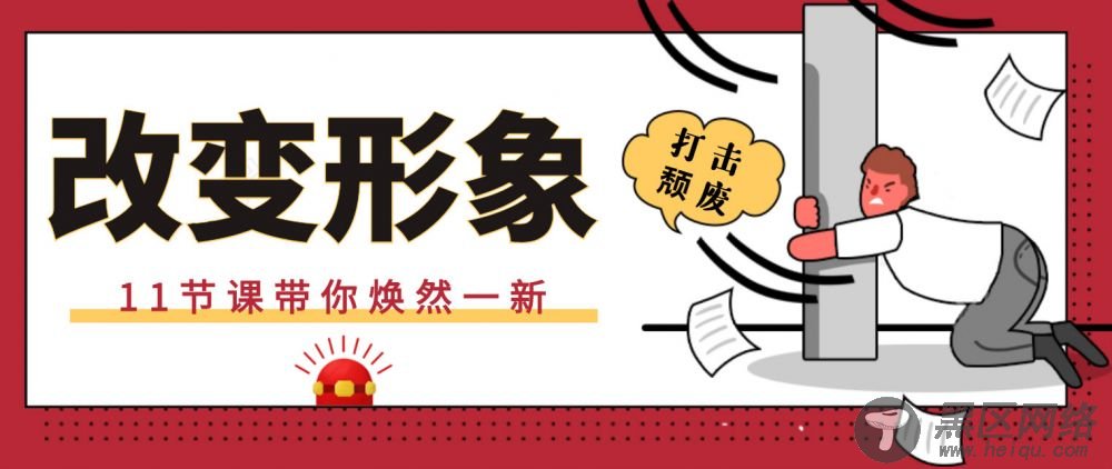 11节短视频改变形象和赚钱「其他教程」