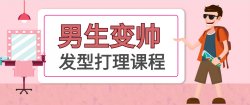 男士发型打理教程帅比必备「实用教程」