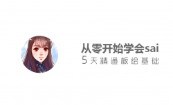 从零开始学sai，5天精通板绘基础「实用教程」