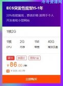 阿里云新用户86一年服务器「活动线报」
