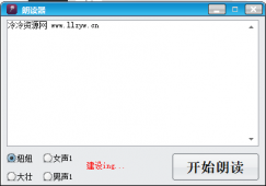 电脑自动读文字4种声音可选「电脑软件」