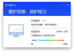 联想护眼卫士v2.6.50单文件「电脑软件」