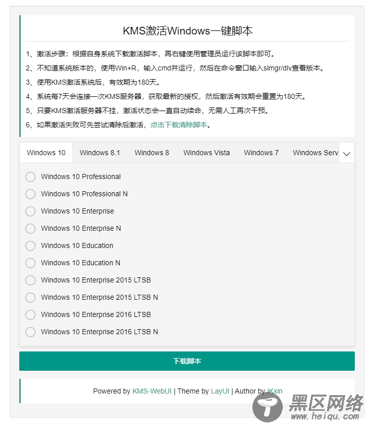 KMS激活系统一键脚本源码「网站源码」