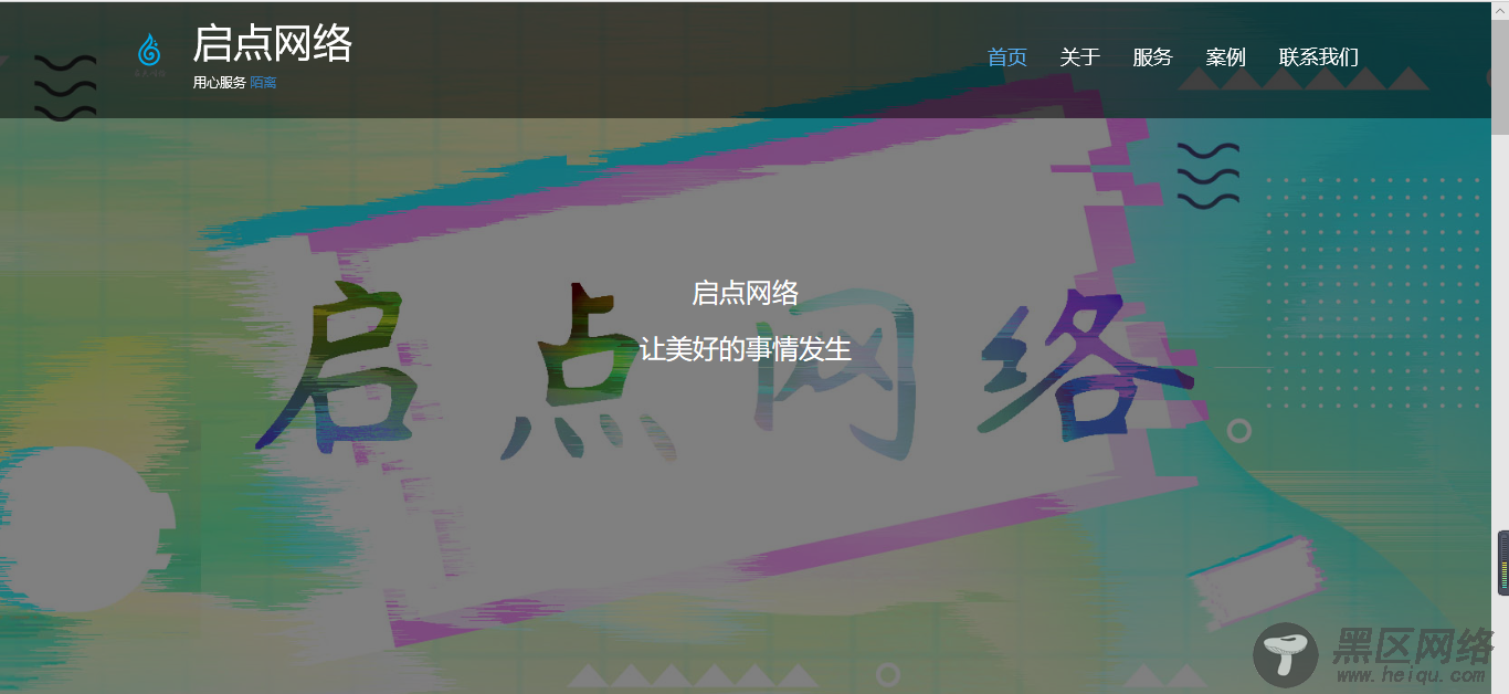 启点自适应简洁html网源码「网站源码」