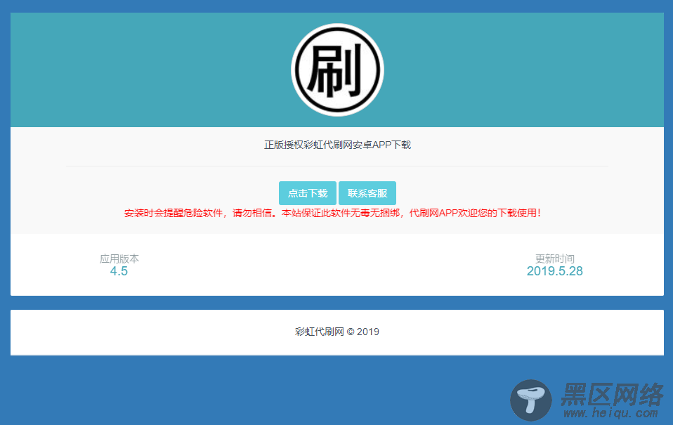 代刷网APP软件下载页源码「网站源码」