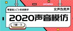 2020全套伪女声优基础教程「实用教程」