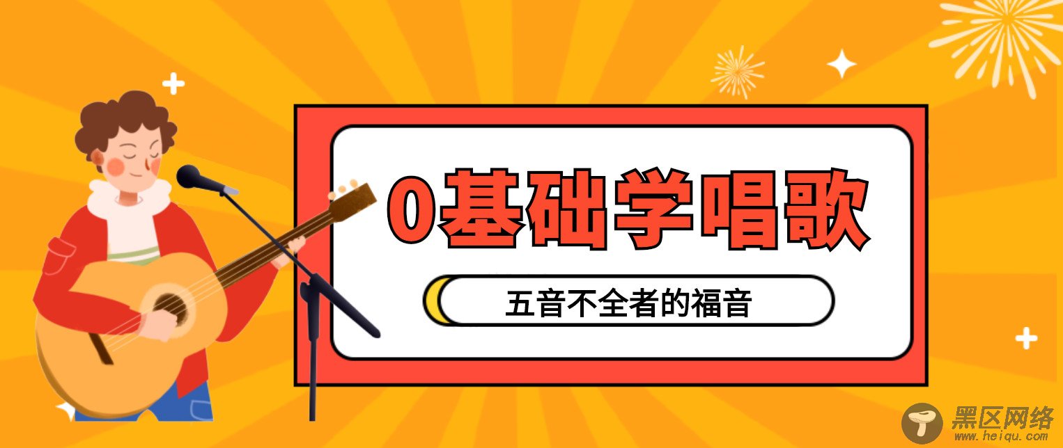 五音不全福音零基础学唱歌「实用教程」