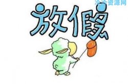 <strong>2020年节假日放假天数已出「值得一看」</strong>