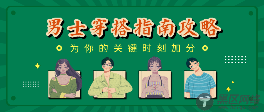 男士穿搭指南：关键时加分「其他教程」
