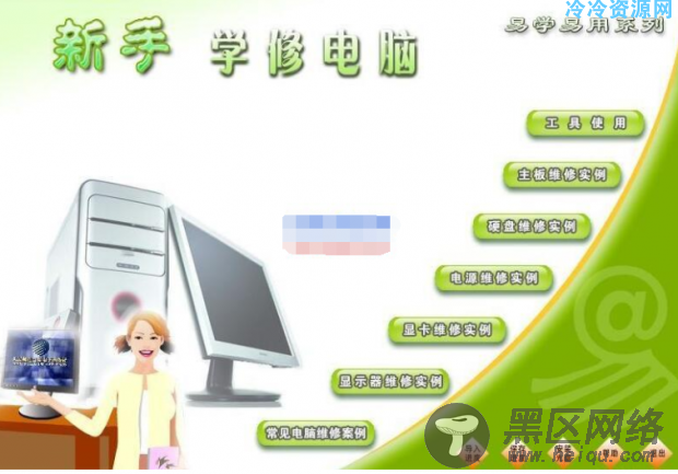 新手学习维修电脑课程软件分享「电脑软件」